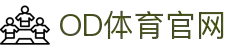 OD体育 - OD体育 (中国)官方网站 - OD.COM